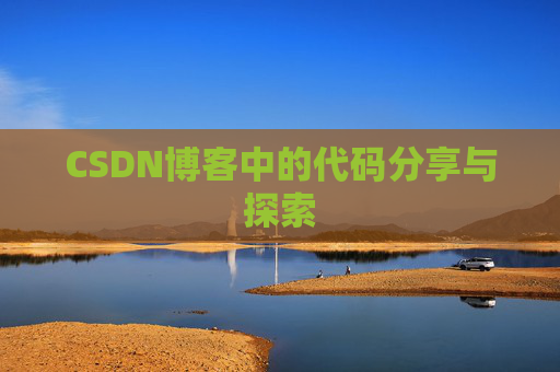CSDN博客中的代码分享与探索 CSDN博客中的代码分享与探索