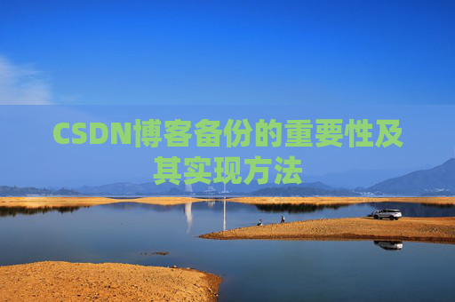 CSDN博客备份的重要性及其实现方法